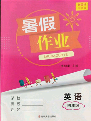南京大学出版社2022暑假作业四年级英语通用版参考答案