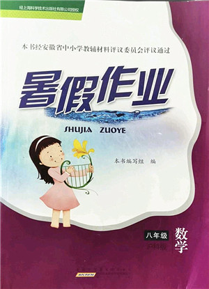 黄山书社2022暑假作业八年级数学沪科版答案