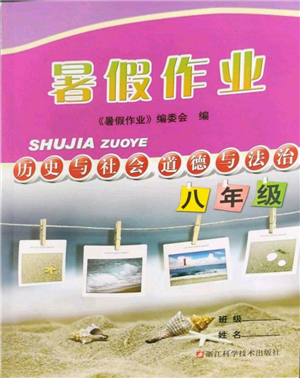 浙江科学技术出版社2022暑假作业八年级历史与社会道德与法治通用版参考答案