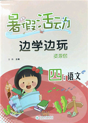 云南大学出版社2022暑假活动边学边玩资源包四年级语文人教版答案