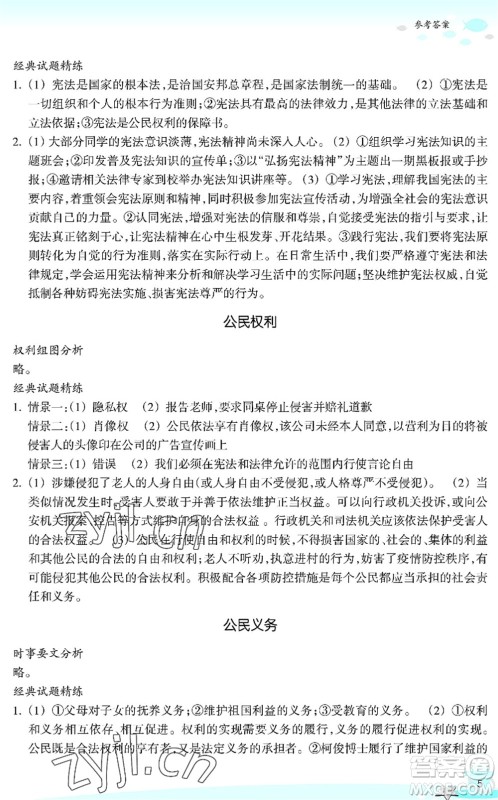 浙江教育出版社2022快乐暑假玩转假期活动手册八年级历史与社会道德与法治通用版答案