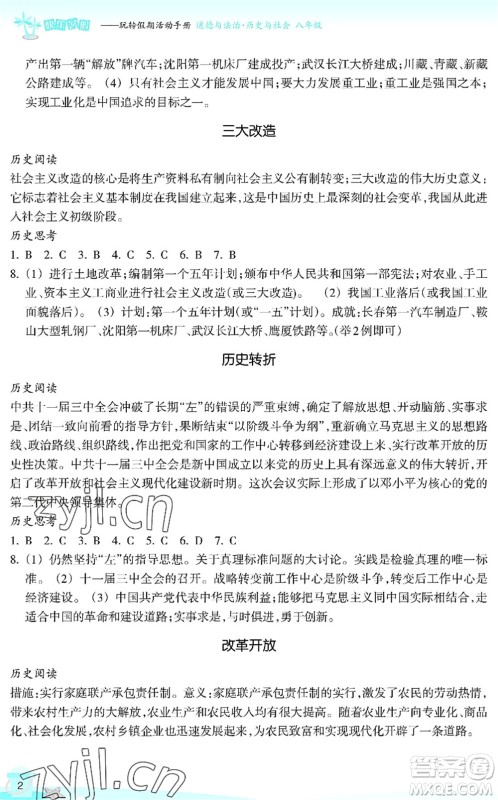 浙江教育出版社2022快乐暑假玩转假期活动手册八年级历史与社会道德与法治通用版答案