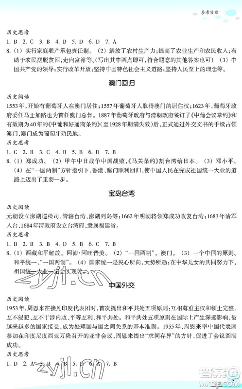 浙江教育出版社2022快乐暑假玩转假期活动手册八年级历史与社会道德与法治通用版答案