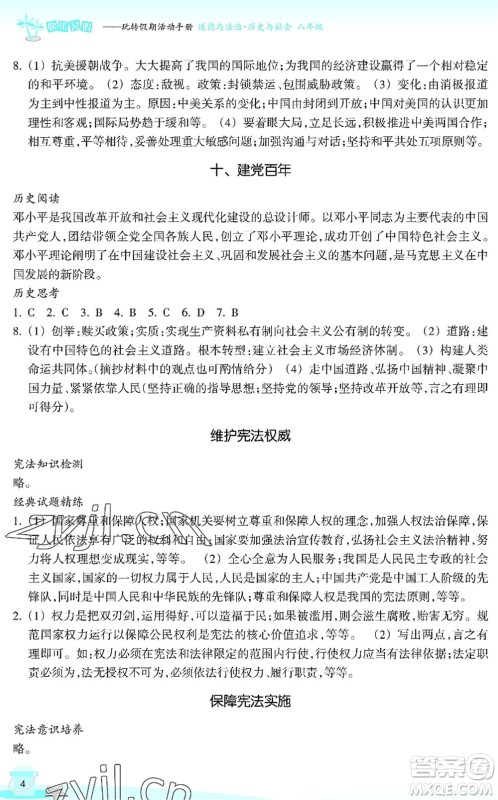 浙江教育出版社2022快乐暑假玩转假期活动手册八年级历史与社会道德与法治通用版答案