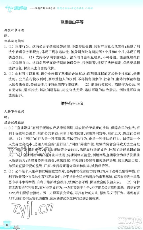 浙江教育出版社2022快乐暑假玩转假期活动手册八年级历史与社会道德与法治通用版答案