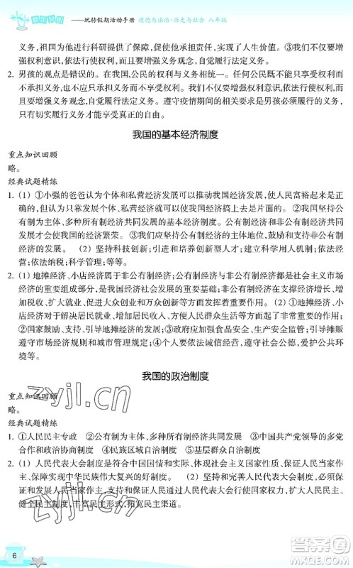 浙江教育出版社2022快乐暑假玩转假期活动手册八年级历史与社会道德与法治通用版答案