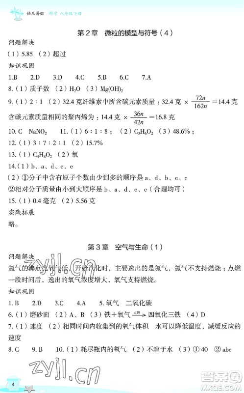 浙江教育出版社2022快乐暑假玩转假期活动手册八年级科学通用版答案