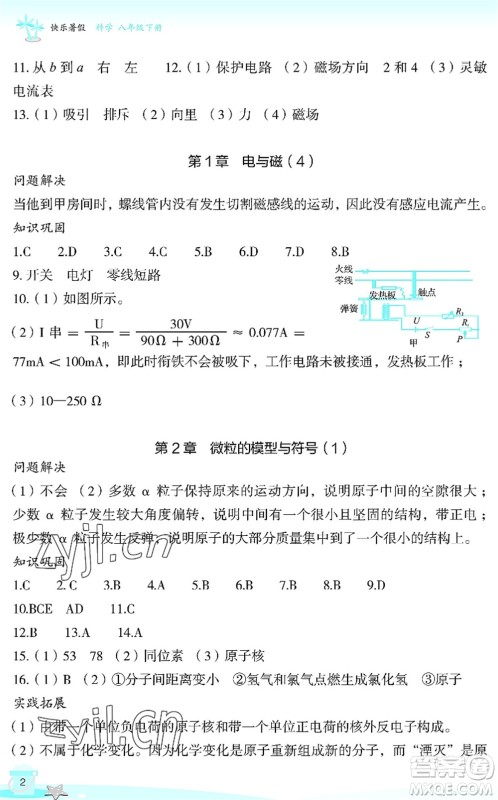 浙江教育出版社2022快乐暑假玩转假期活动手册八年级科学通用版答案