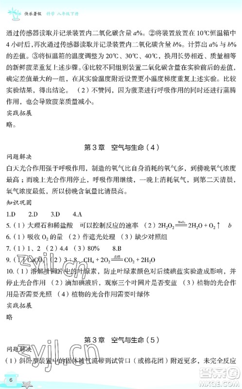 浙江教育出版社2022快乐暑假玩转假期活动手册八年级科学通用版答案