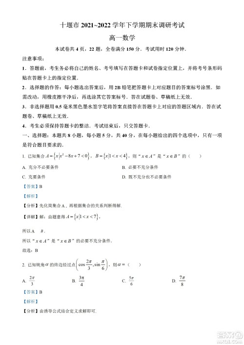 湖北省十堰市2021-2022学年下学期期末调研考试高一数学试题及答案