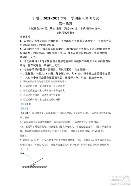 湖北省十堰市2021-2022学年下学期期末调研考试高一物理试题及答案