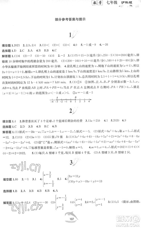 黄山书社2022暑假作业七年级数学沪科版答案 黄山书社2022暑假作业七年级数学沪科版答案