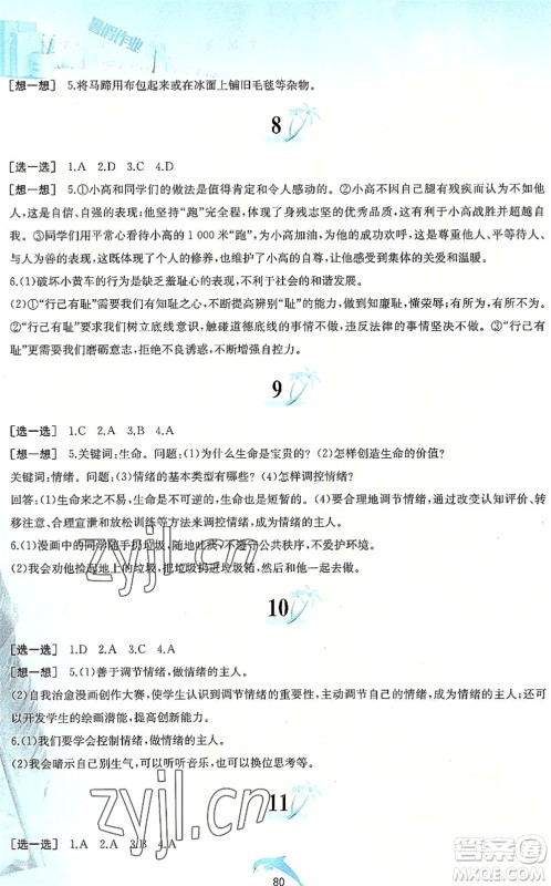 黄山书社2022暑假作业七年级道德与法治人教版答案