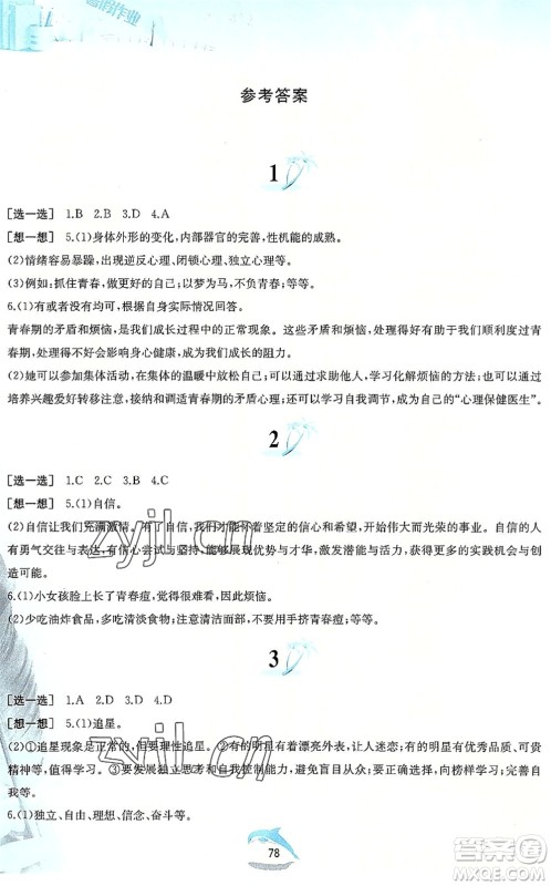 黄山书社2022暑假作业七年级道德与法治人教版答案