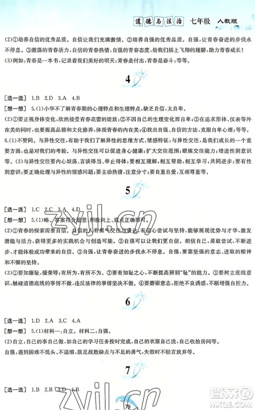 黄山书社2022暑假作业七年级道德与法治人教版答案