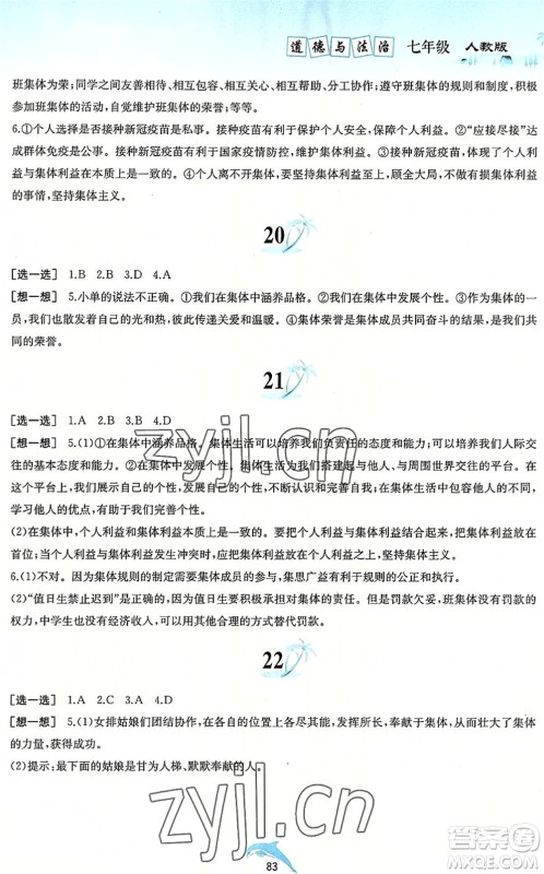 黄山书社2022暑假作业七年级道德与法治人教版答案