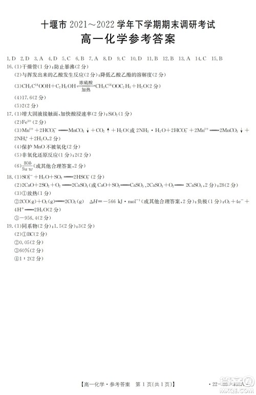 湖北省十堰市2021-2022学年下学期期末调研考试高一化学试题及答案 湖北省十堰市2021-2022学年下学期期末调研考试高一化学试题及答案