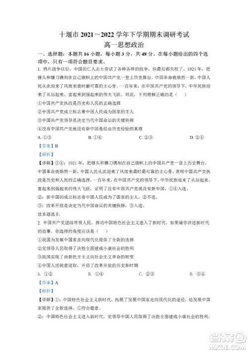 湖北省十堰市2021-2022学年下学期期末调研考试高一政治试题及答案