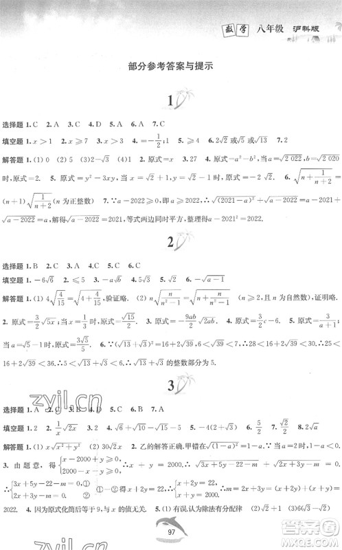 黄山书社2022暑假作业八年级数学沪科版答案