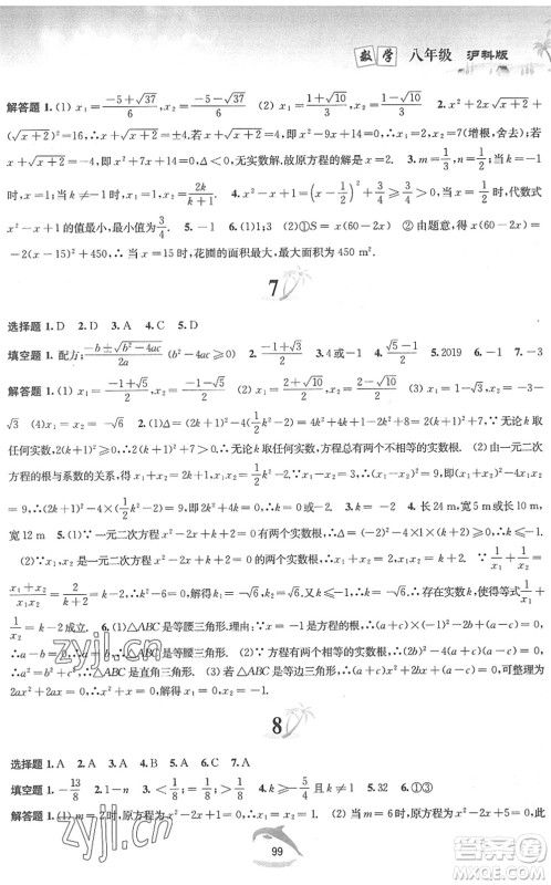 黄山书社2022暑假作业八年级数学沪科版答案