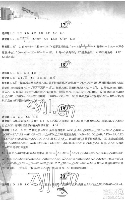 黄山书社2022暑假作业八年级数学沪科版答案