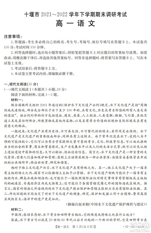 湖北省十堰市2021-2022学年下学期期末调研考试高一语文试题及答案