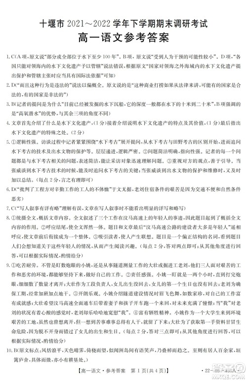 湖北省十堰市2021-2022学年下学期期末调研考试高一语文试题及答案