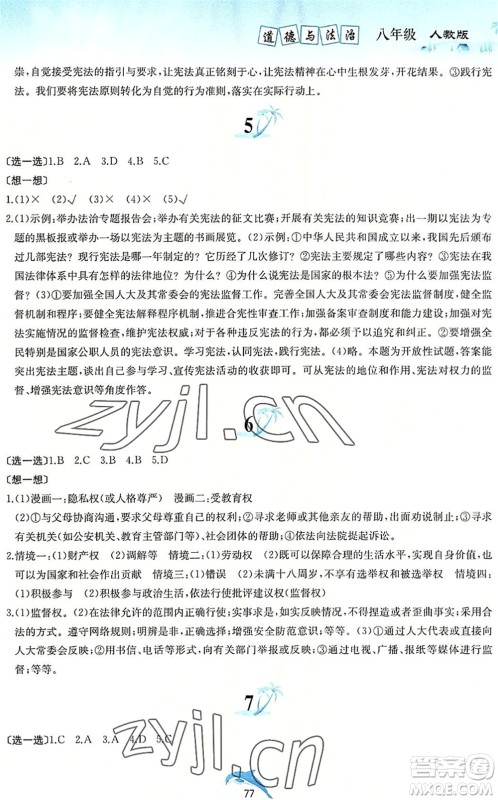 黄山书社2022暑假作业八年级道德与法治人教版答案 黄山书社2022暑假作业八年级道德与法治人教版答案