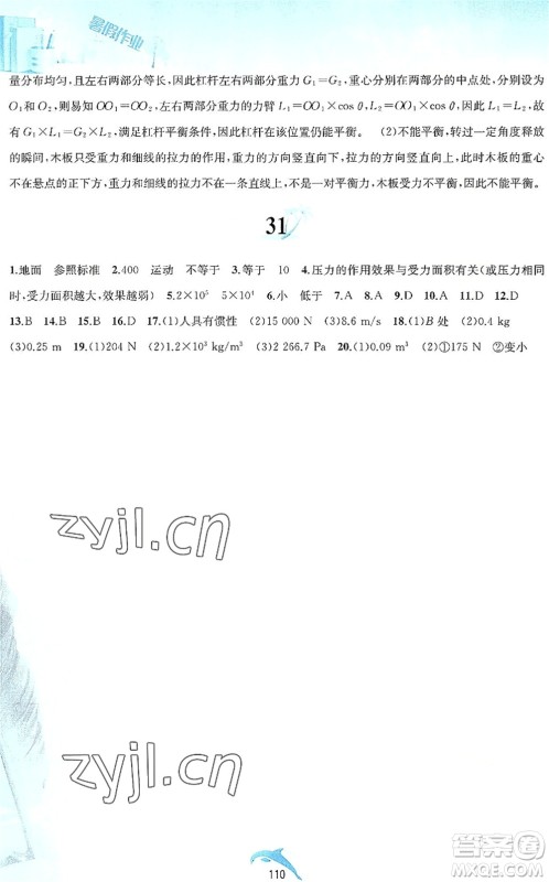 黄山书社2022暑假作业八年级物理沪粤版答案 黄山书社2022暑假作业八年级物理沪粤版答案