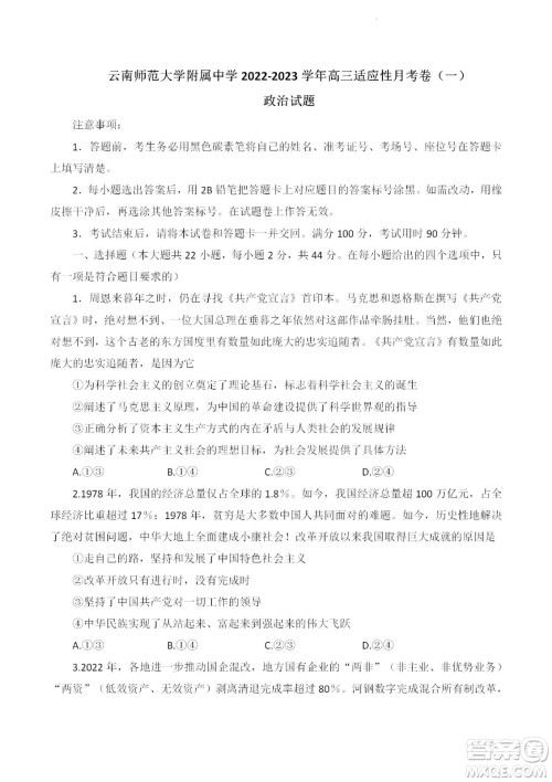 2023届云南师大附中高考适应性月考卷一政治试题及答案 2023届云南师大附中高考适应性月考卷一政治试题及答案