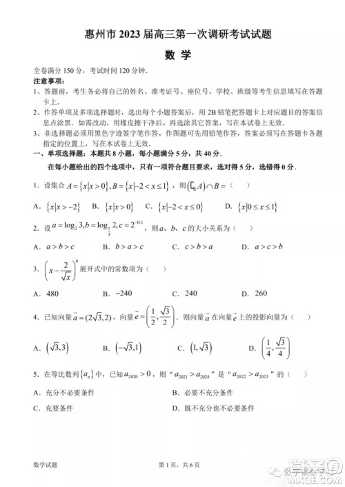 惠州市2023届高三第一次调研考试数学试题及答案