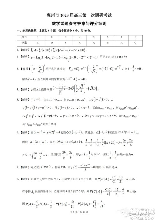 惠州市2023届高三第一次调研考试数学试题及答案