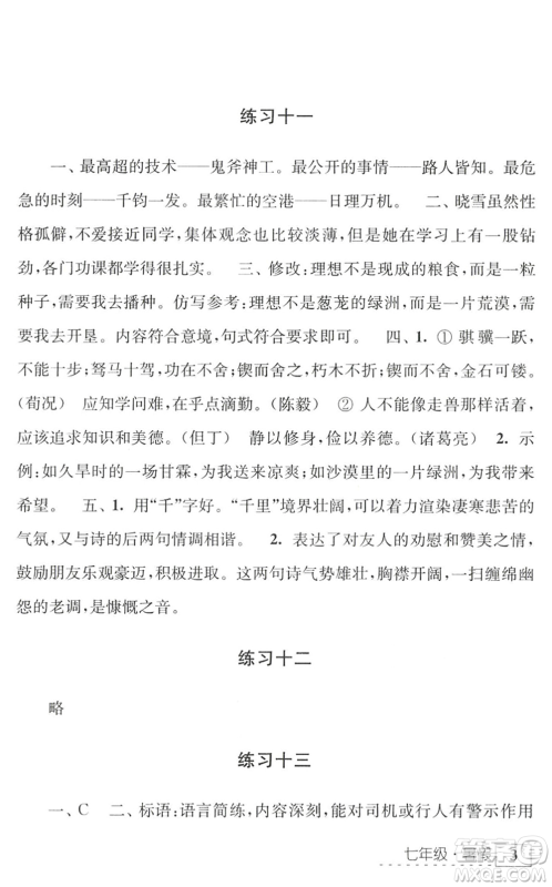 江苏人民出版社2022学习与探究暑假学习七年级合订本苏教版答案