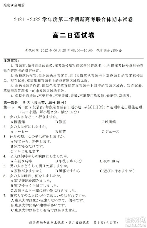 湖北省武汉市2021-2022学年度第二学期新高考联合体期末试卷高二日语试题及答案