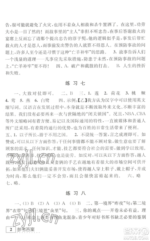 江苏人民出版社2022学习与探究暑假学习七年级合订本提高版苏教版答案