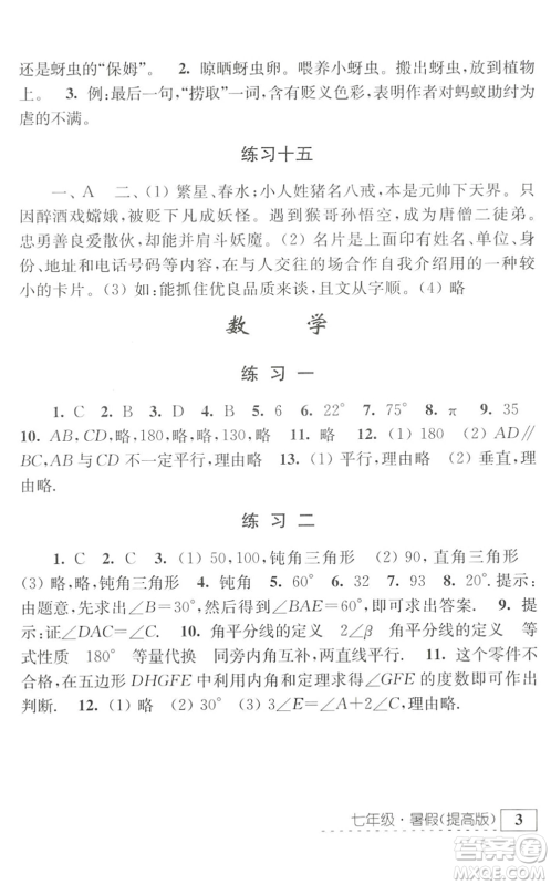 江苏人民出版社2022学习与探究暑假学习七年级合订本提高版苏教版答案