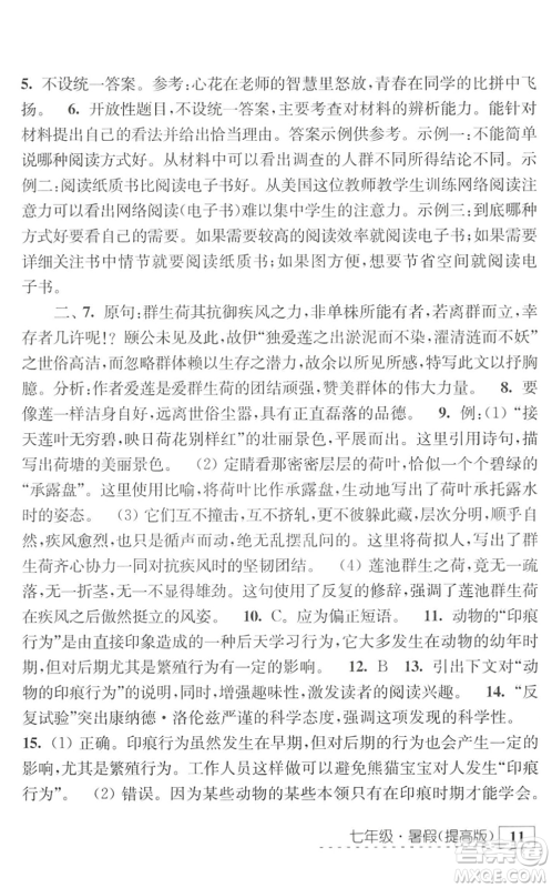 江苏人民出版社2022学习与探究暑假学习七年级合订本提高版苏教版答案