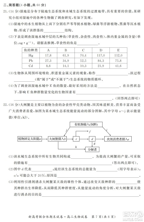 湖北省武汉市2021-2022学年度第二学期新高考联合体期末试卷高二生物试题及答案