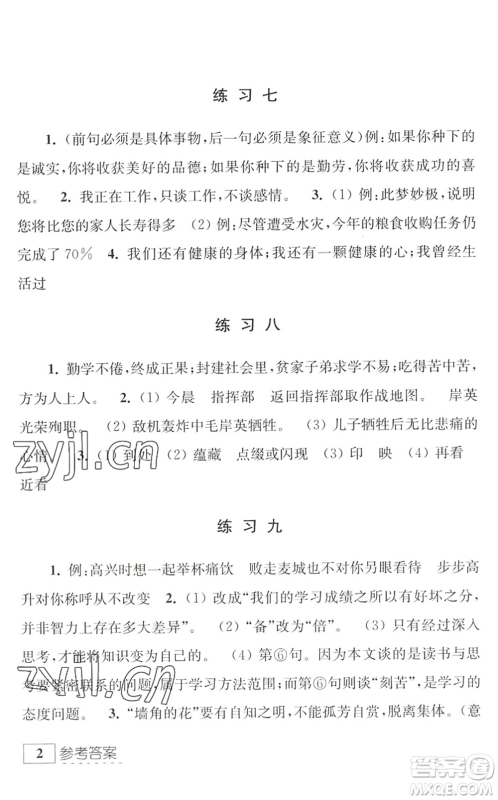 江苏人民出版社2022学习与探究暑假学习八年级合订本提高版苏教版答案