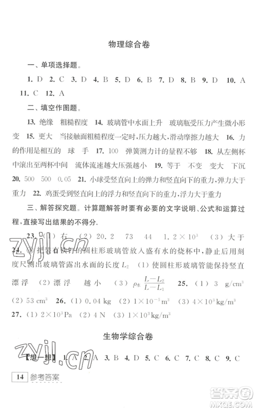 江苏人民出版社2022学习与探究暑假学习八年级合订本提高版苏教版答案
