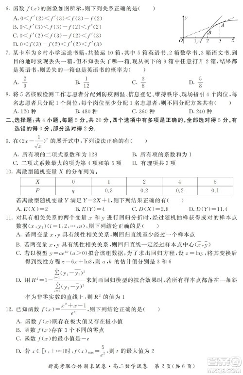 湖北省武汉市2021-2022学年度第二学期新高考联合体期末试卷高二数学试题及答案