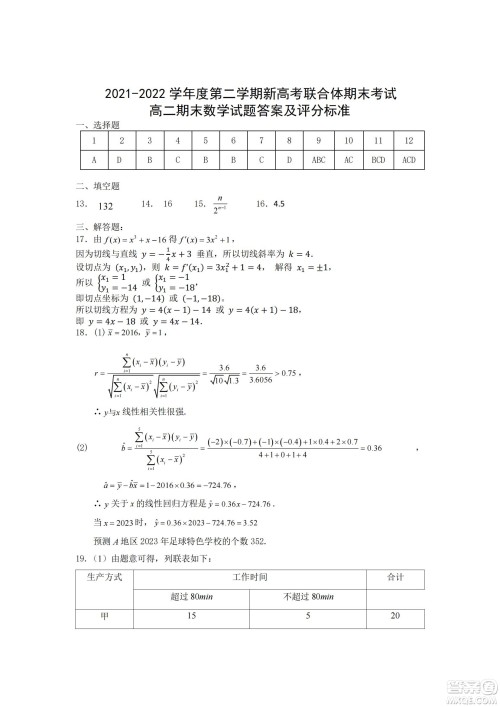 湖北省武汉市2021-2022学年度第二学期新高考联合体期末试卷高二数学试题及答案