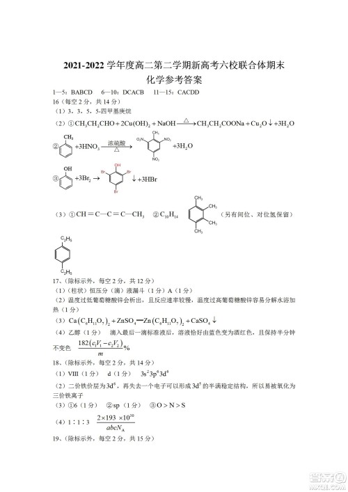 湖北省武汉市2021-2022学年度第二学期新高考联合体期末试卷高二化学试题及答案 湖北省武汉市2021-2022学年度第二学期新高考联合体期末试卷高二化学试题及答案