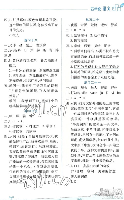 云南大学出版社2022暑假活动边学边玩资源包四年级语文人教版答案