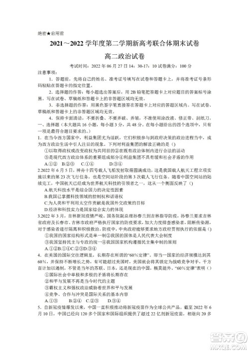 湖北省武汉市2021-2022学年度第二学期新高考联合体期末试卷高二政治试题及答案