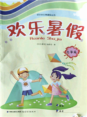 福建教育出版社2022欢乐暑假七年级合订本通用版答案 福建教育出版社2022欢乐暑假七年级合订本通用版答案
