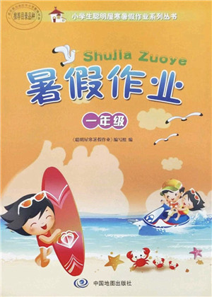 中国地图出版社2022暑假作业一年级合订本通用版答案 中国地图出版社2022暑假作业一年级合订本通用版答案