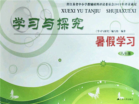 江苏人民出版社2022学习与探究暑假学习八年级合订本苏教版答案