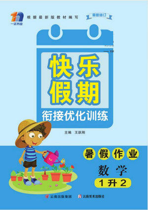 云南美术出版社2022快乐假期衔接优化训练暑假作业数学1升2人教版答案