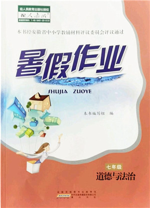 黄山书社2022暑假作业七年级道德与法治人教版答案